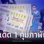 ตรวจหวย1กุมภาพัน